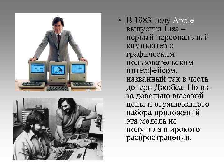  • В 1983 году Apple выпустил Lisa – первый персональный компьютер с графическим