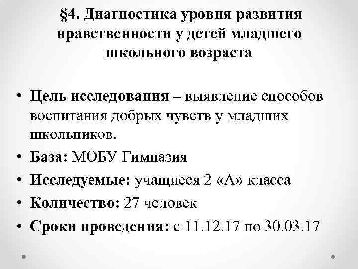 § 4. Диагностика уровня развития нравственности у детей младшего школьного возраста • Цель исследования