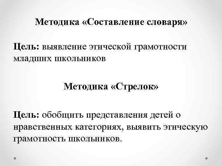 Методика «Составление словаря» Цель: выявление этической грамотности младших школьников Методика «Стрелок» Цель: обобщить представления