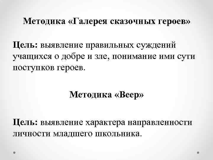 Методика «Галерея сказочных героев» Цель: выявление правильных суждений учащихся о добре и зле, понимание