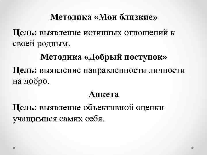 Методика «Мои близкие» Цель: выявление истинных отношений к своей родным. Методика «Добрый поступок» Цель: