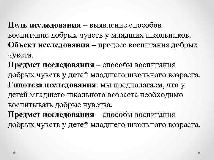 Цель исследования – выявление способов воспитание добрых чувств у младших школьников. Объект исследования –