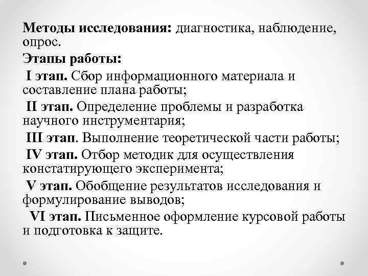 Методы исследования: диагностика, наблюдение, опрос. Этапы работы: I этап. Сбор информационного материала и составление