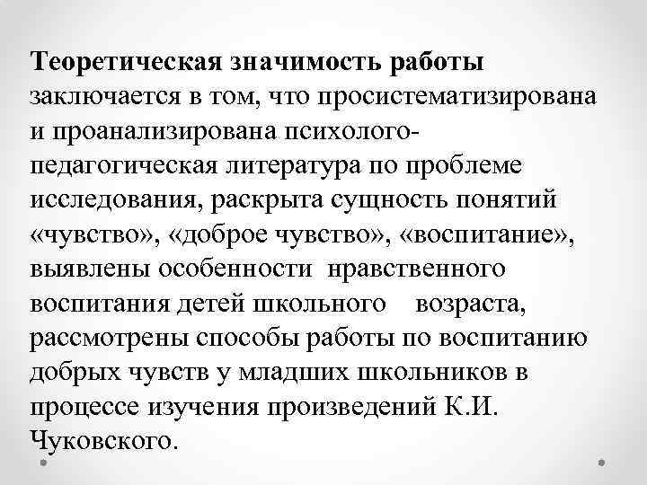 Теоретическая значимость работы заключается в том, что просистематизирована и проанализирована психологопедагогическая литература по проблеме