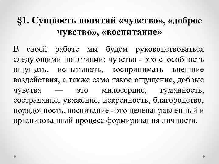 § 1. Сущность понятий «чувство» , «доброе чувство» , «воспитание» В своей работе мы