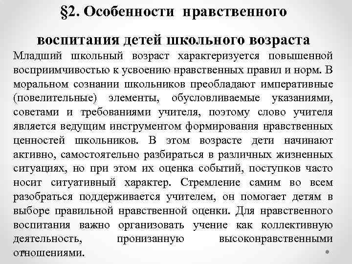 Особенности нравственного. Особенности нравственного воспитания младших школьников. Особенности моральной оценки. Каковы особенности этического воспитания младших школьников.