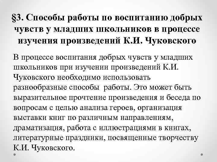 § 3. Способы работы по воспитанию добрых чувств у младших школьников в процессе изучения