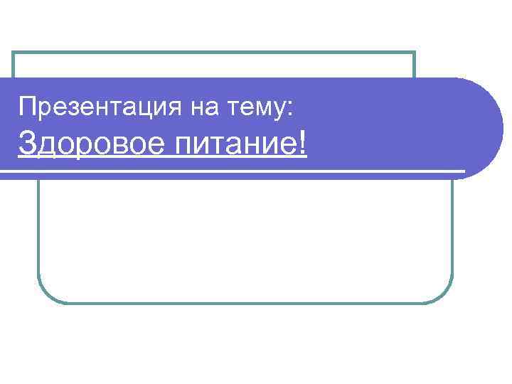 Презентация на тему: Здоровое питание! 