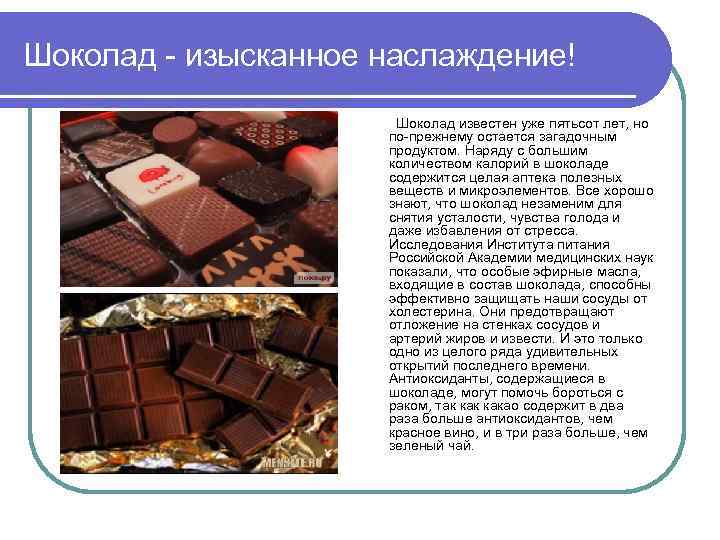 Шоколад - изысканное наслаждение! Шоколад известен уже пятьсот лет, но по-прежнему остается загадочным продуктом.