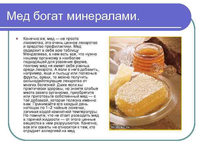 Мед богат минералами. l Конечно же, мед — не просто лакомство, это очень ценное