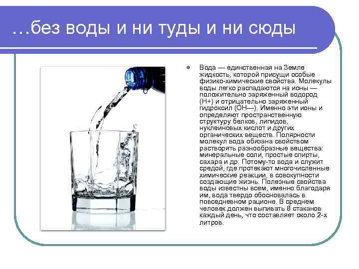 …без воды и ни туды и ни сюды l Вода — единственная на Земле