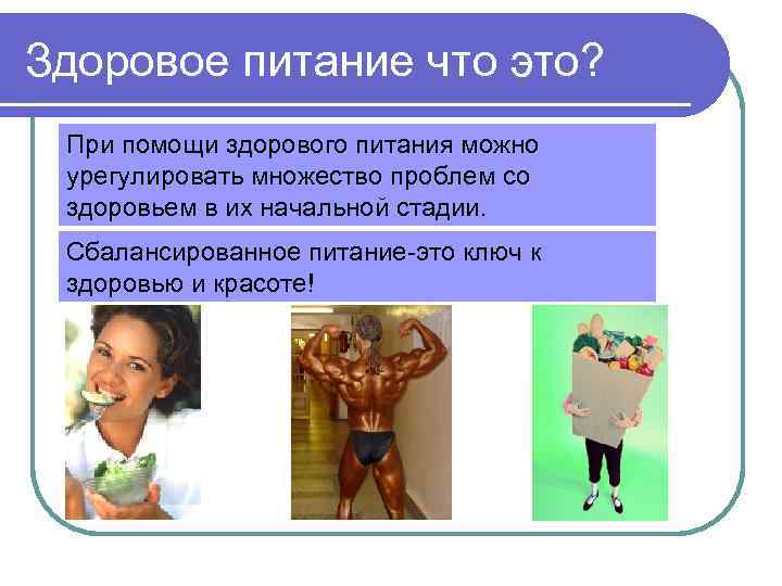 Здоровое питание что это? При помощи здорового питания можно урегулировать множество проблем со здоровьем