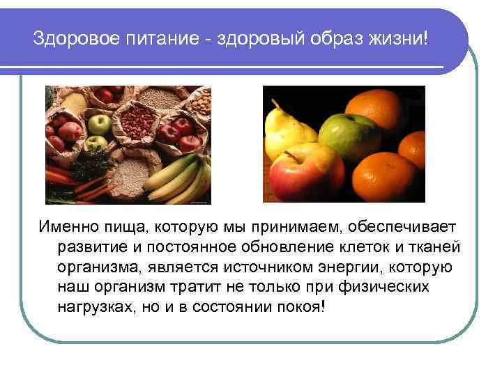 Здоровое питание - здоровый образ жизни! Именно пища, которую мы принимаем, обеспечивает развитие и