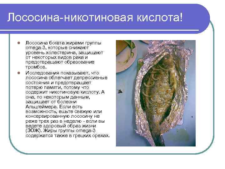 Лососина-никотиновая кислота! l l Лососина богата жирами группы omega-3, которые снижают уровень холестерина, защищают