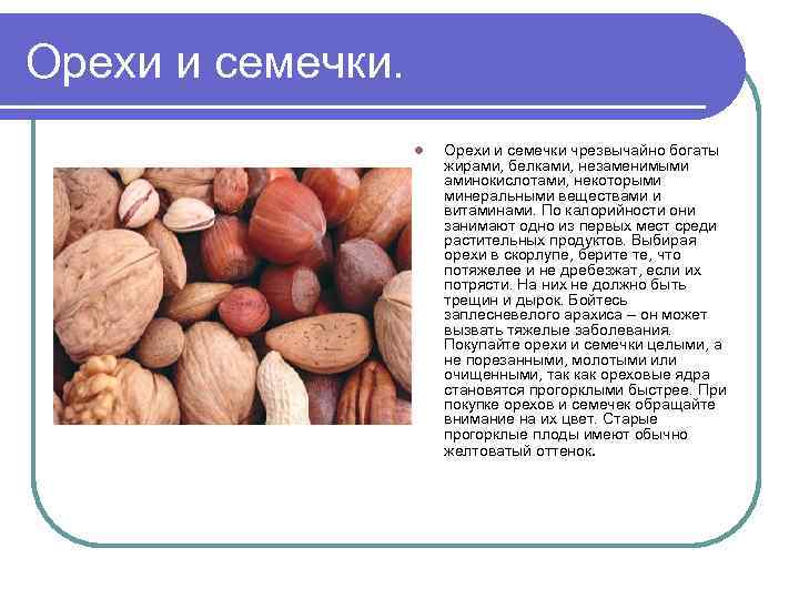 Орехи и семечки. l Орехи и семечки чрезвычайно богаты жирами, белками, незаменимыми аминокислотами, некоторыми