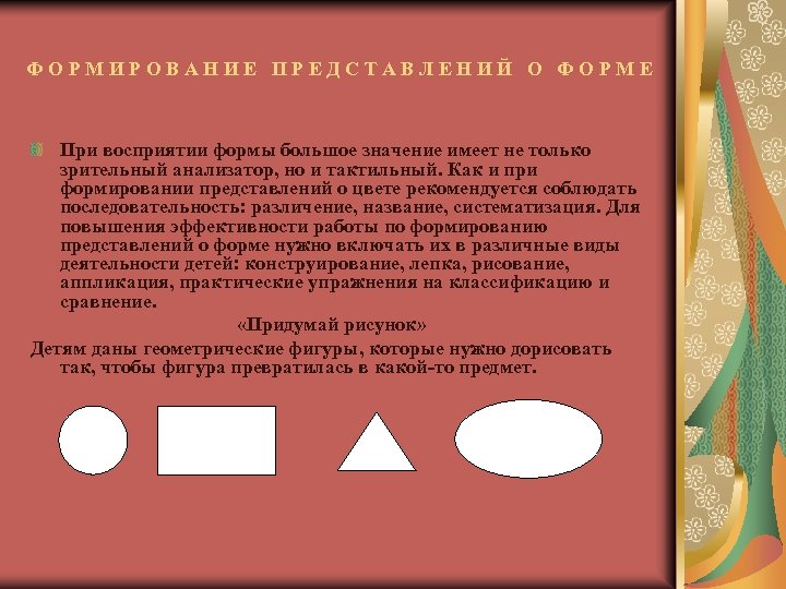 Формы восприятия. Формирование представлений о цвете и форме. Формирование представлений о форме. Тактильное восприятие формы. Представление о цвете форме поверхности. Форму предмета воспринимают.