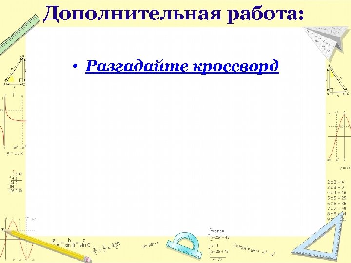 Дополнительная работа: • Разгадайте кроссворд 