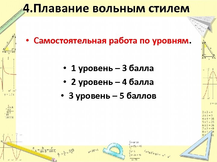 4. Плавание вольным стилем • Самостоятельная работа по уровням. • 1 уровень – 3