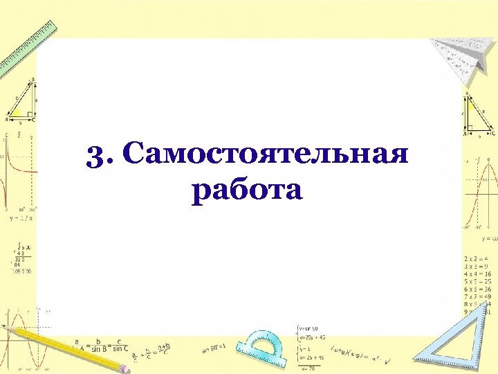 3. Самостоятельная работа 