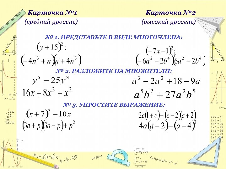 Карточка № 1 (средний уровень) Карточка № 2 (высокий уровень) № 1. ПРЕДСТАВЬТЕ В