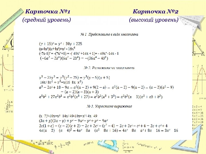 Карточка № 1 (средний уровень) Карточка № 2 (высокий уровень) № 1. ПРЕДСТАВЬТЕ В