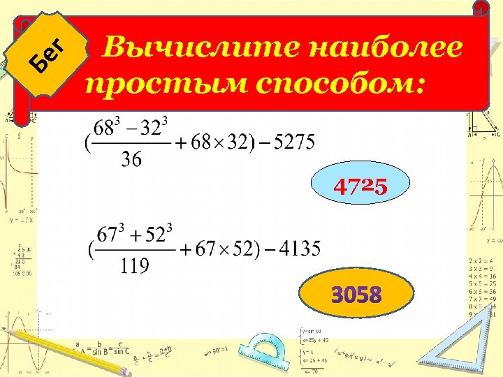г Бе Вычислите наиболее простым способом: 4725 Бег 
