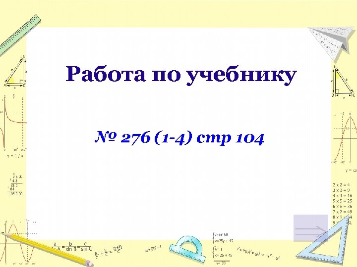 Работа по учебнику № 276 (1 -4) стр 104 