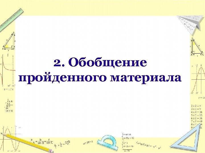 2. Обобщение пройденного материала 