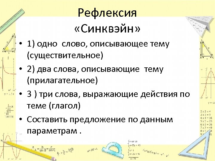 Рефлексия «Синквэйн» • 1) одно слово, описывающее тему (существительное) • 2) два слова, описывающие