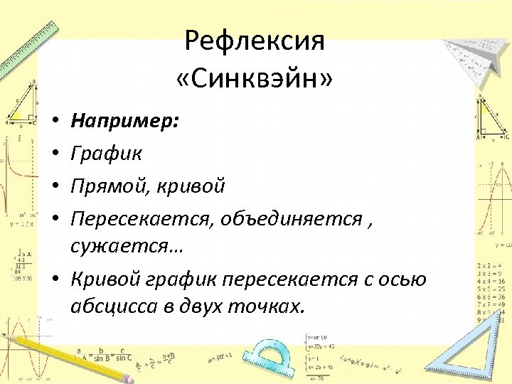Рефлексия «Синквэйн» Например: График Прямой, кривой Пересекается, объединяется , сужается… • Кривой график пересекается