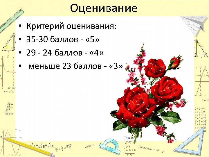 Оценивание • • Критерий оценивания: 35 -30 баллов - « 5» 29 - 24