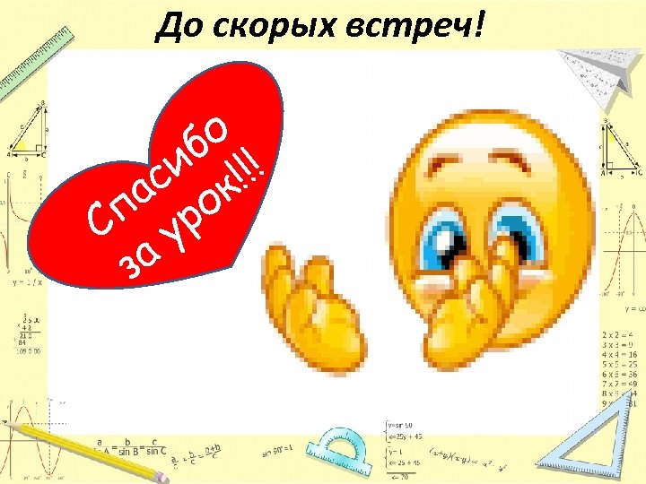 До скорых встреч! о б ! и !! с к а о п р