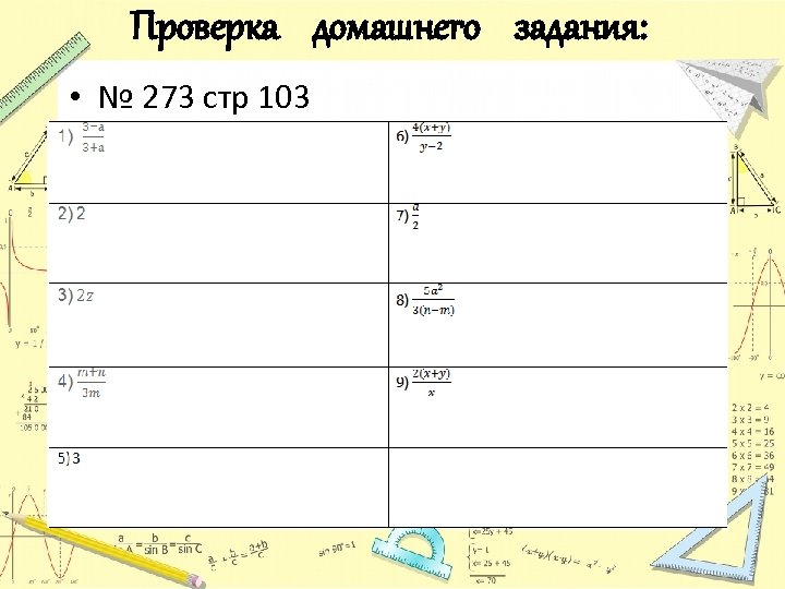 Проверка домашнего задания: • № 273 стр 103 