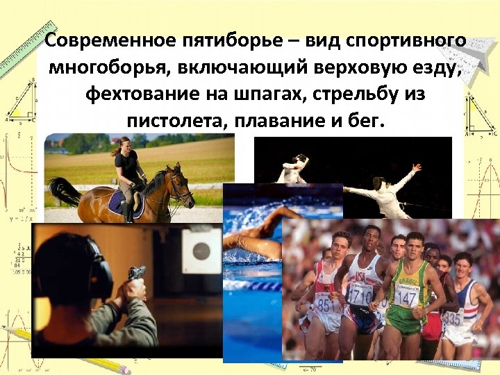 Современное пятиборье – вид спортивного многоборья, включающий верховую езду, фехтование на шпагах, стрельбу из