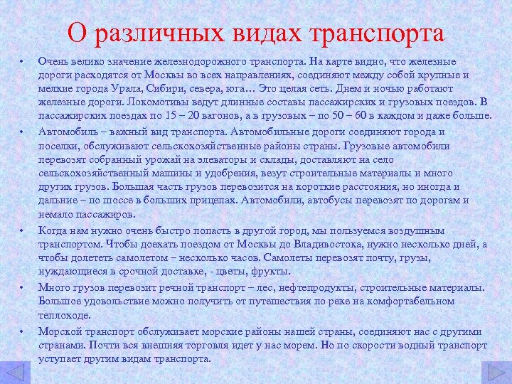 О различных видах транспорта • • • Очень велико значение железнодорожного транспорта. На карте