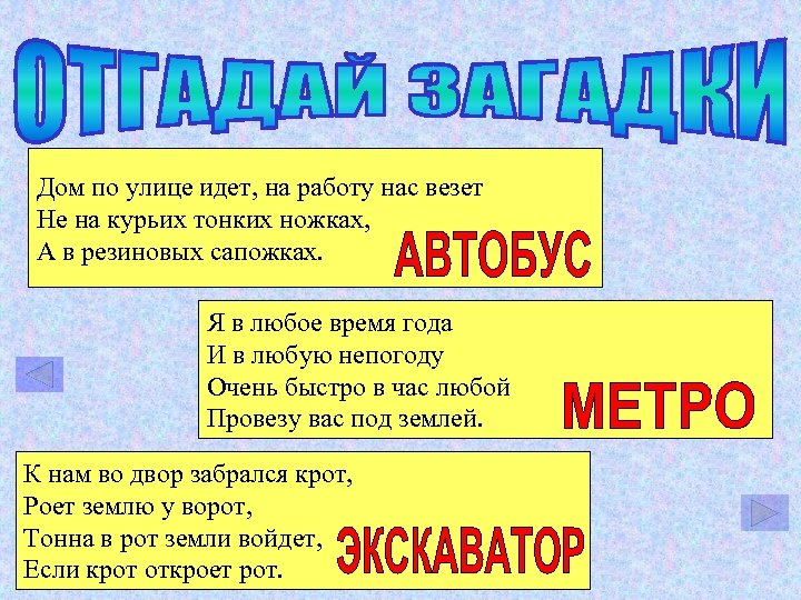 Дом по улице идет, на работу нас везет Не на курьих тонких ножках, А