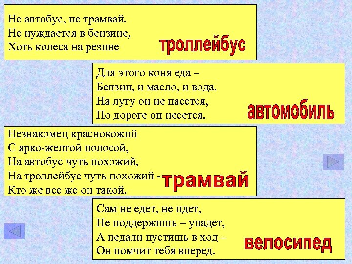 Не автобус, не трамвай. Не нуждается в бензине, Хоть колеса на резине Для этого