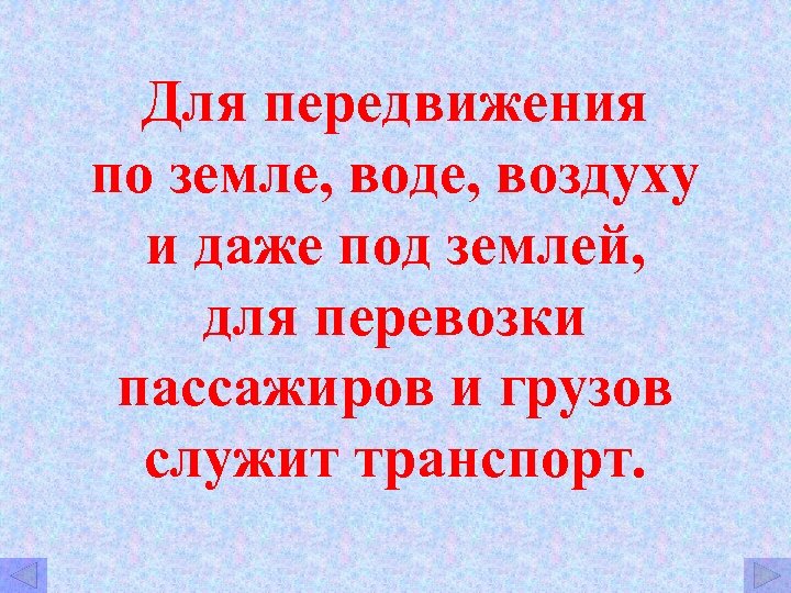 Для передвижения по земле, воде, воздуху и даже под землей, для перевозки пассажиров и