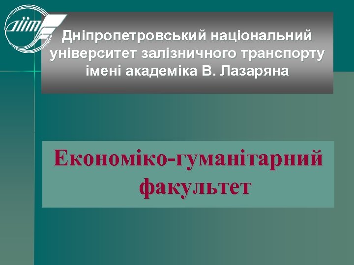 Дніпропетровський національний університет залізничного транспорту імені академіка В. Лазаряна Економіко-гуманітарний факультет 