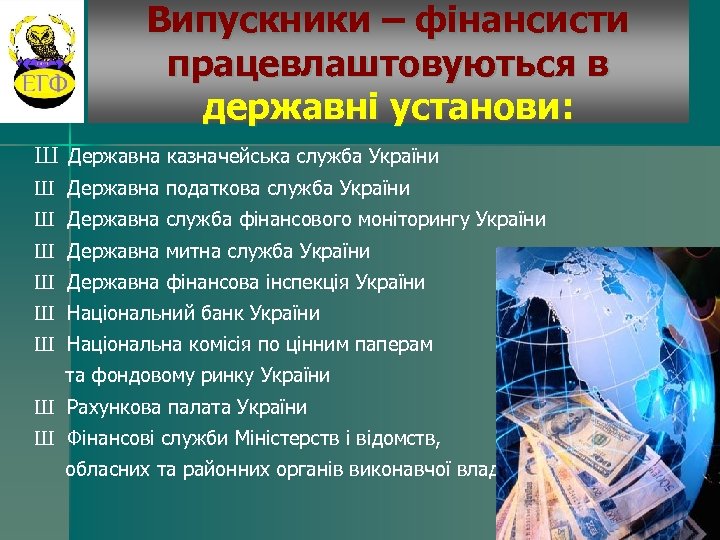 Випускники – фінансисти працевлаштовуються в державні установи: Ш Державна казначейська служба України Ш Державна