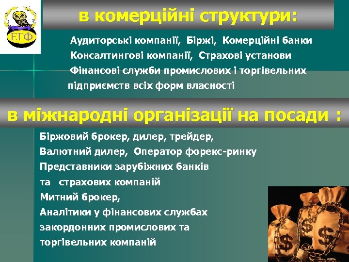 в комерційні структури: Аудиторські компанії, Біржі, Комерційні банки Консалтингові компанії, Страхові установи Фінансові служби