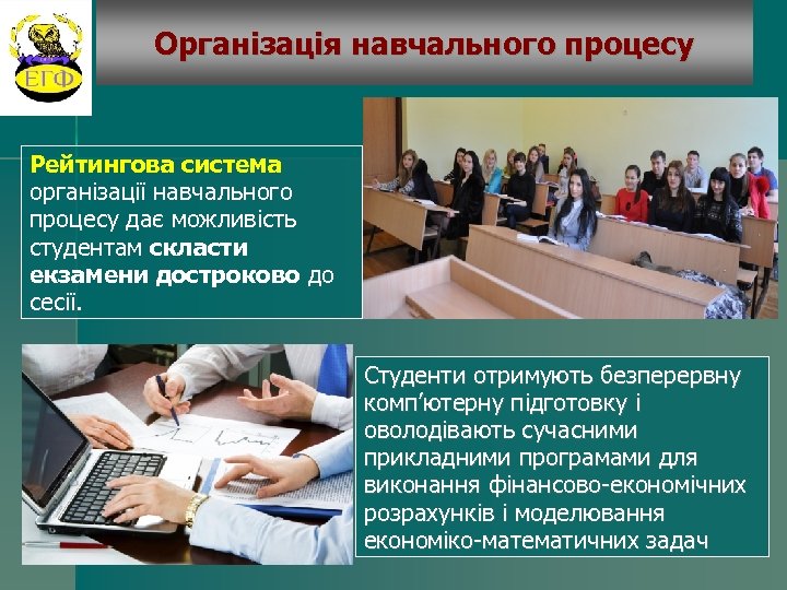 Організація навчального процесу Рейтингова система організації навчального процесу дає можливість студентам скласти екзамени достроково