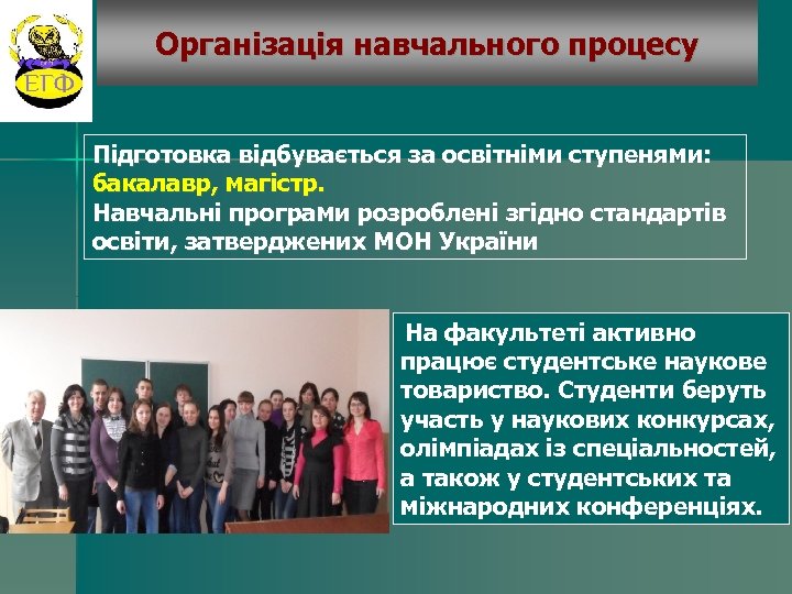Організація навчального процесу Підготовка відбувається за освітніми ступенями: бакалавр, магістр. Навчальні програми розроблені згідно