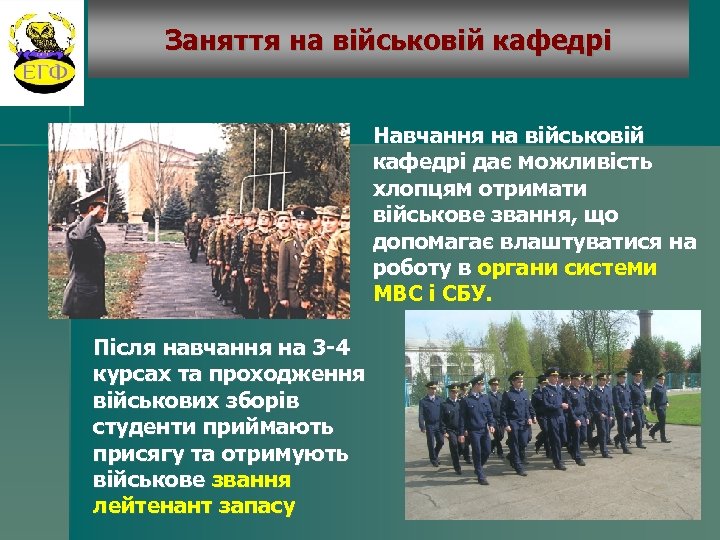 Заняття на військовій кафедрі Навчання на військовій кафедрі дає можливість хлопцям отримати військове звання,