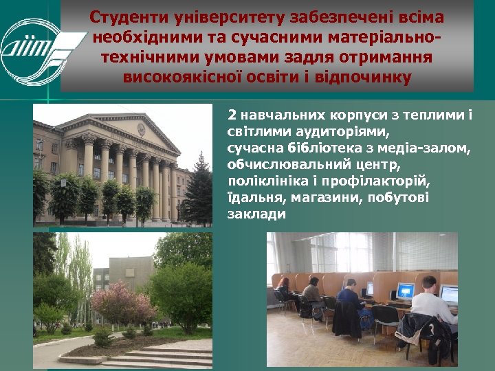 Студенти університету забезпечені всіма необхідними та сучасними матеріальнотехнічними умовами задля отримання високоякісної освіти і