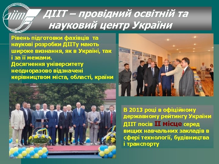 ДІІТ – провідний освітній та 01 України науковий центр Рівень підготовки фахівців та наукові
