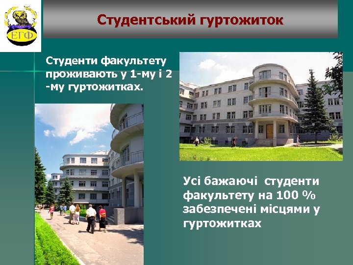 Студентський гуртожиток Студенти факультету проживають у 1 -му і 2 -му гуртожитках. Усі бажаючі