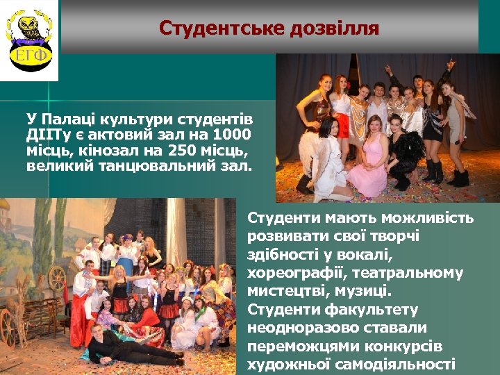 Студентське дозвілля У Палаці культури студентів ДІІТу є актовий зал на 1000 місць, кінозал