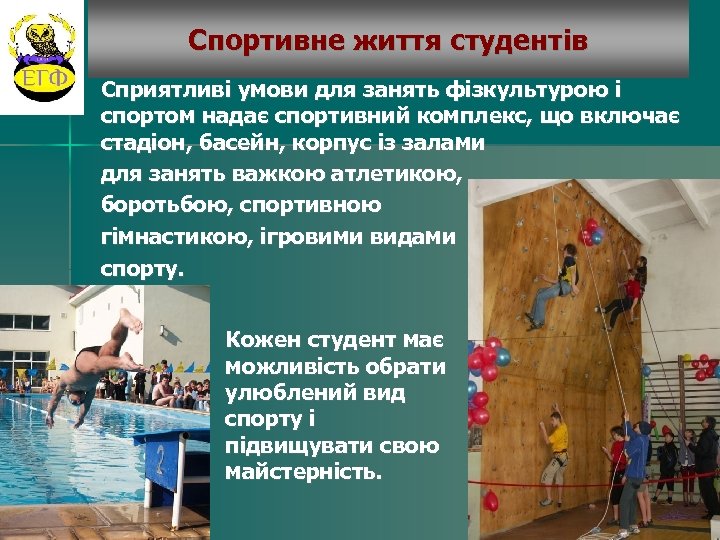 Спортивне життя студентів Сприятливі умови для занять фізкультурою і спортом надає спортивний комплекс, що