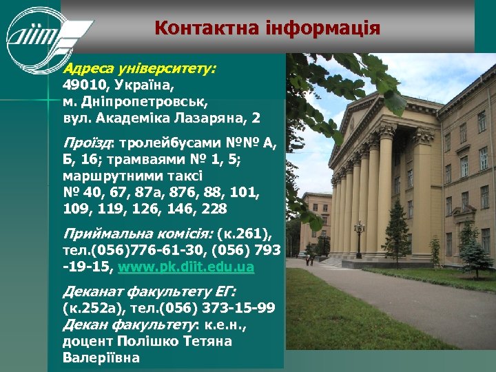 Контактна інформація Адреса університету: 49010, Україна, м. Дніпропетровськ, вул. Академіка Лазаряна, 2 Проїзд: тролейбусами